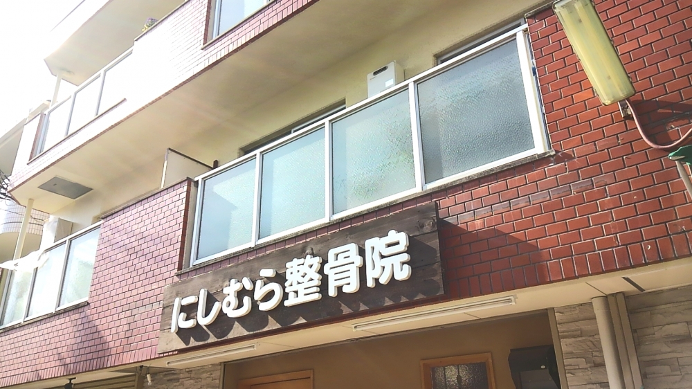 にしむら整骨院